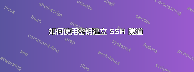 如何使用密钥建立 SSH 隧道