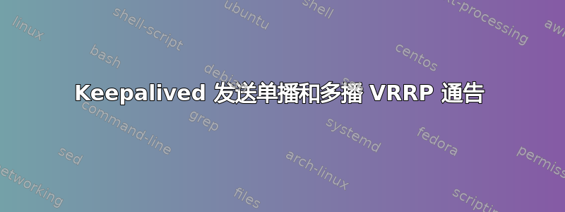 Keepalived 发送单播和多播 VRRP 通告