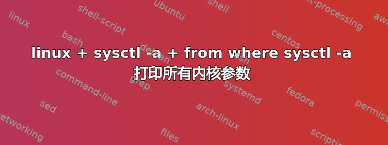 linux + sysctl -a + from where sysctl -a 打印所有内核参数