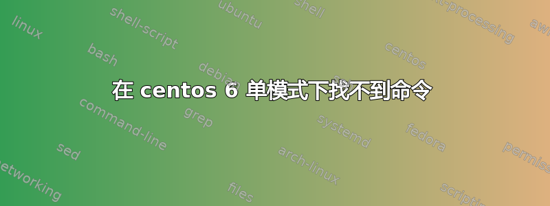 在 centos 6 单模式下找不到命令