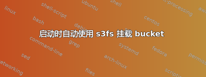 启动时自动使用 s3fs 挂载 bucket