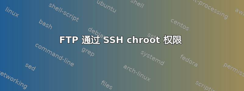 FTP 通过 SSH chroot 权限