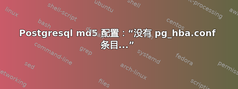 Postgresql md5 配置：“没有 pg_hba.conf 条目...”