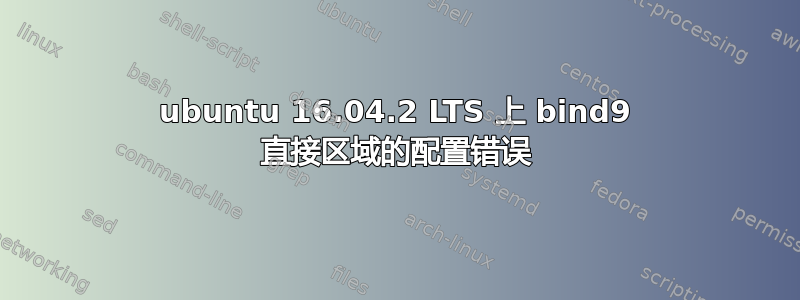 ubuntu 16.04.2 LTS 上 bind9 直接区域的配置错误