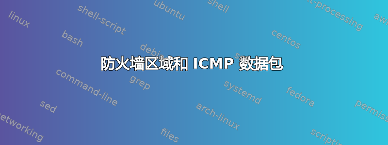 防火墙区域和 ICMP 数据包