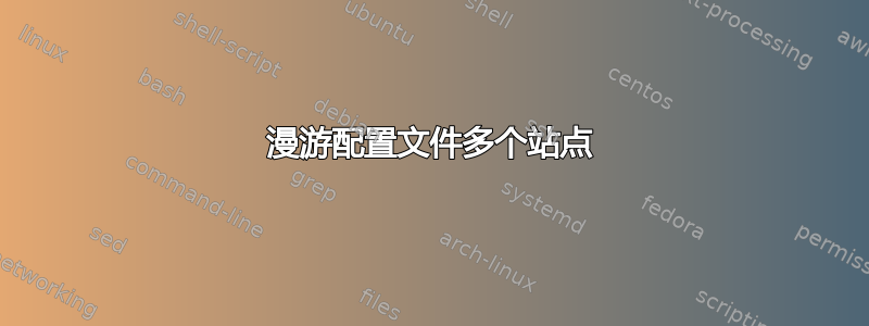 漫游配置文件多个站点