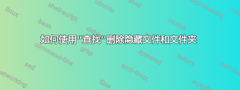 如何使用“查找”删除隐藏文件和文件夹