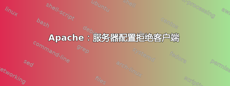 Apache：服务器配置拒绝客户端