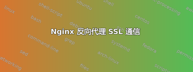 Nginx 反向代理 SSL 通信