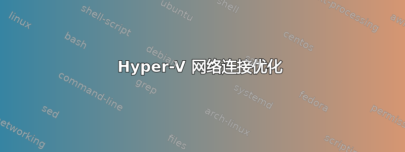 Hyper-V 网络连接优化