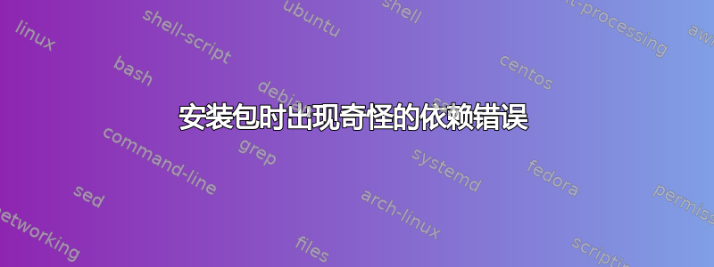 安装包时出现奇怪的依赖错误