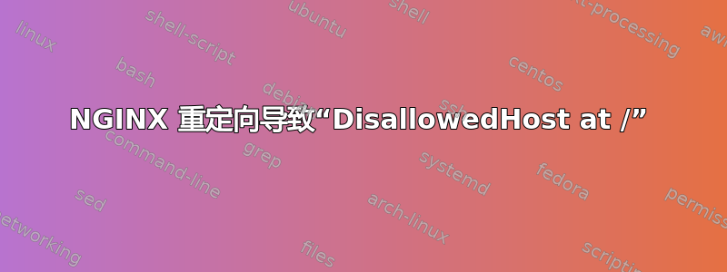 NGINX 重定向导致“DisallowedHost at /”