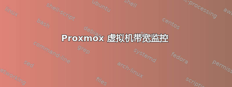 Proxmox 虚拟机带宽监控