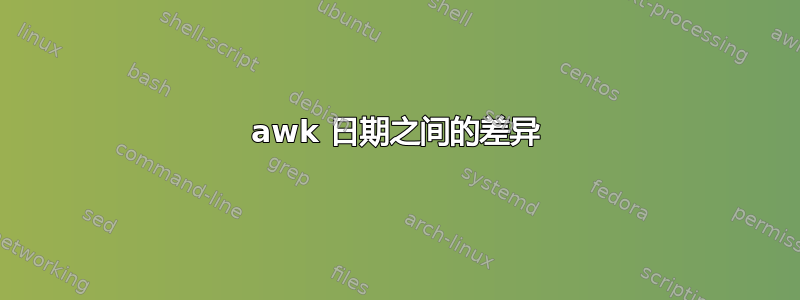 awk 日期之间的差异