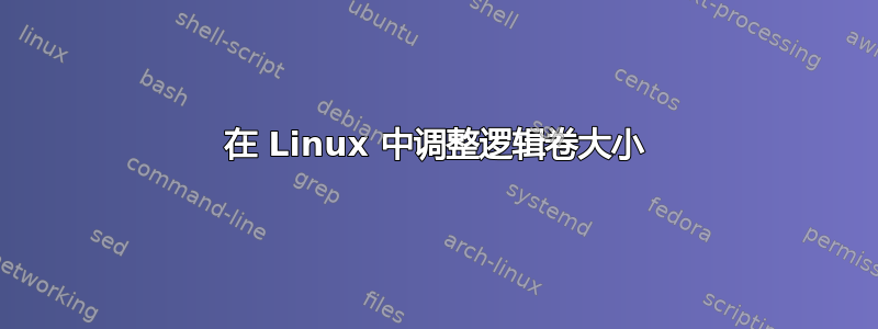 在 Linux 中调整逻辑卷大小