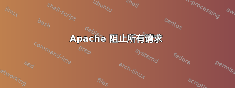 Apache 阻止所有请求