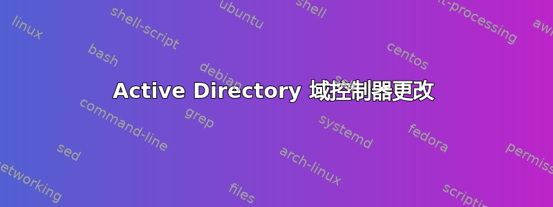 Active Directory 域控制器更改