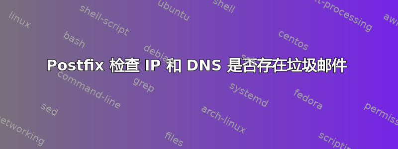 Postfix 检查 IP 和 DNS 是否存在垃圾邮件