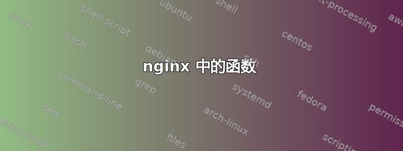 nginx 中的函数