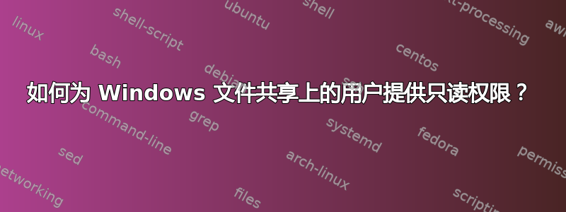 如何为 Windows 文件共享上的用户提供只读权限？