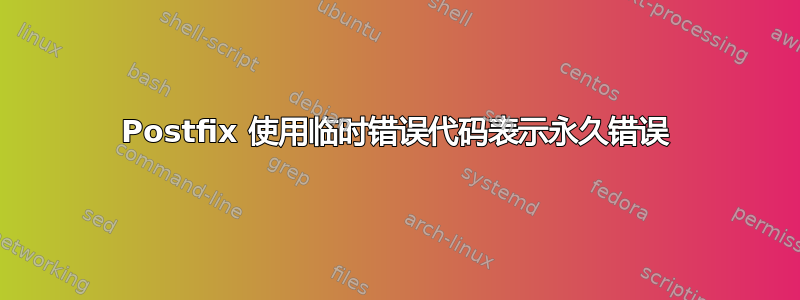 Postfix 使用临时错误代码表示永久错误