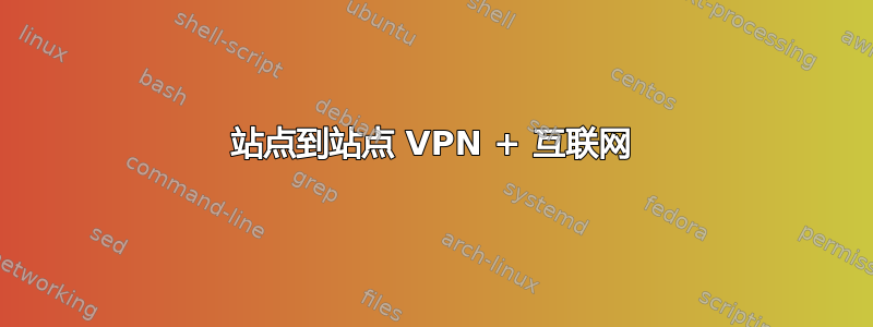 站点到站点 VPN + 互联网