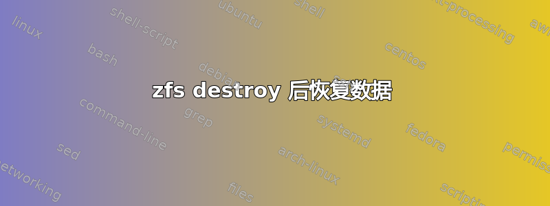 zfs destroy 后恢复数据