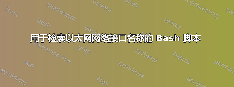 用于检索以太网网络接口名称的 Bash 脚本