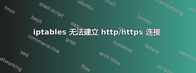 iptables 无法建立 http/https 连接