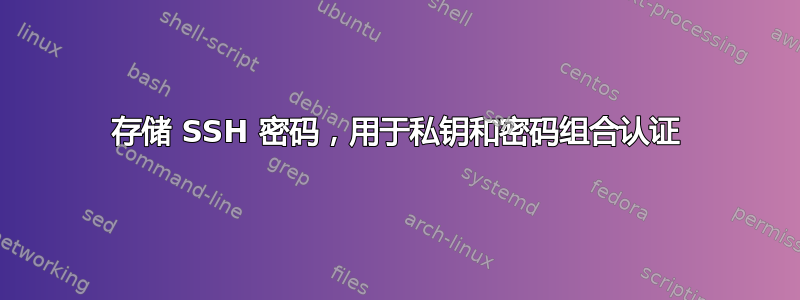 存储 SSH 密码，用于私钥和密码组合认证