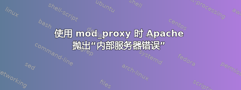 使用 mod_proxy 时 Apache 抛出“内部服务器错误”