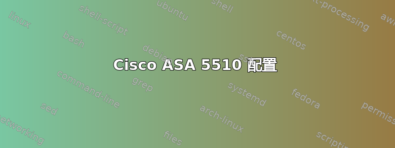 Cisco ASA 5510 配置