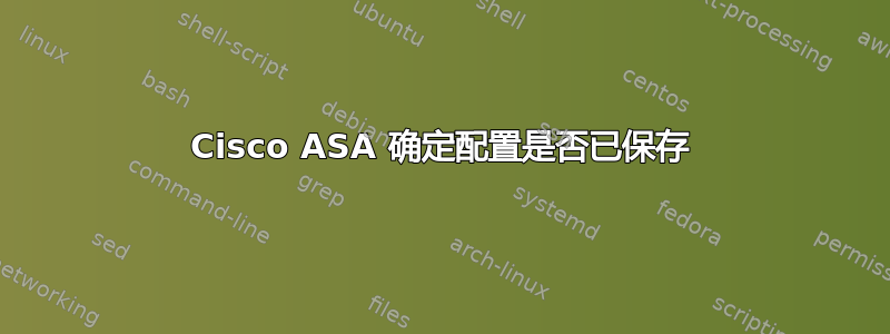 Cisco ASA 确定配置是否已保存