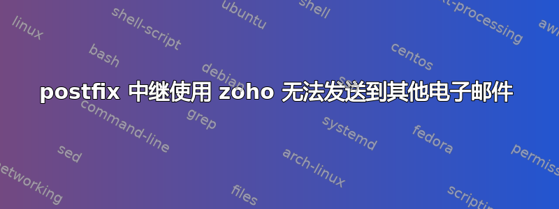 postfix 中继使用 zoho 无法发送到其他电子邮件