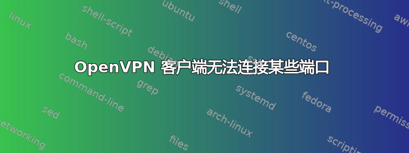 OpenVPN 客户端无法连接某些端口