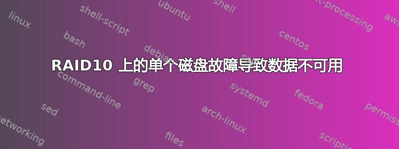 RAID10 上的单个磁盘故障导致数据不可用