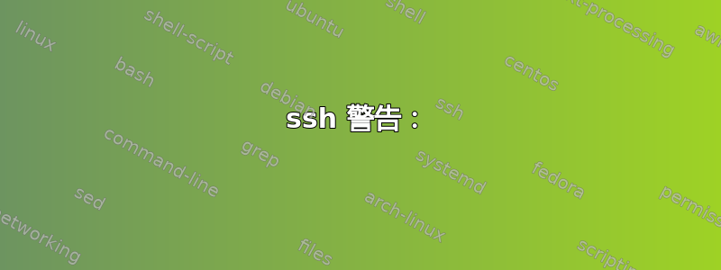 ssh 警告：