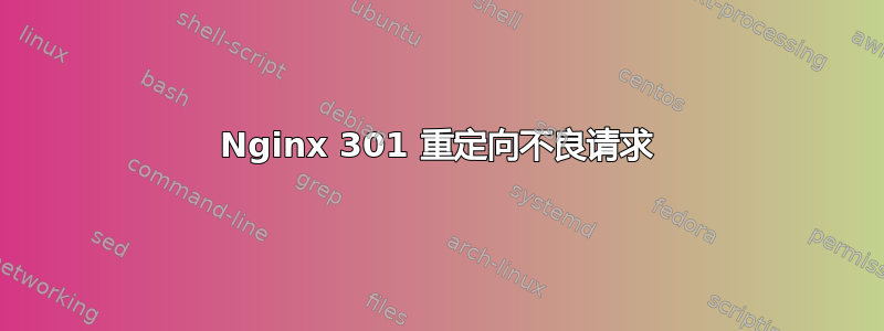 Nginx 301 重定向不良请求