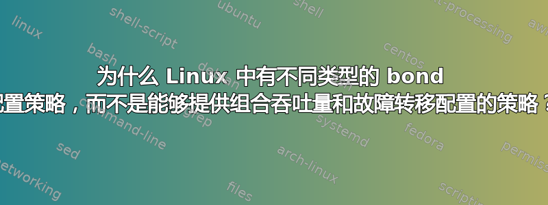 为什么 Linux 中有不同类型的 bond 配置策略，而不是能够提供组合吞吐量和故障转移配置的策略？