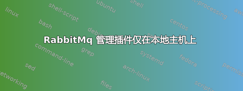 RabbitMq 管理插件仅在本地主机上