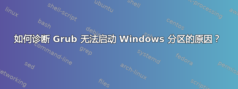 如何诊断 Grub 无法启动 Windows 分区的原因？