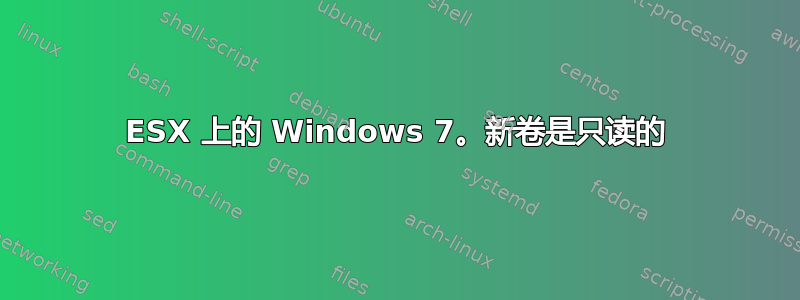 ESX 上的 Windows 7。新卷是只读的