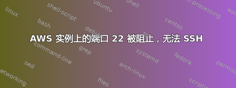 AWS 实例上的端口 22 被阻止，无法 SSH