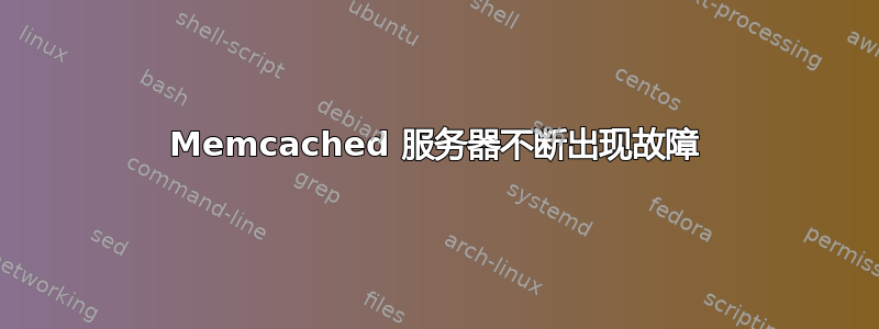 Memcached 服务器不断出现故障