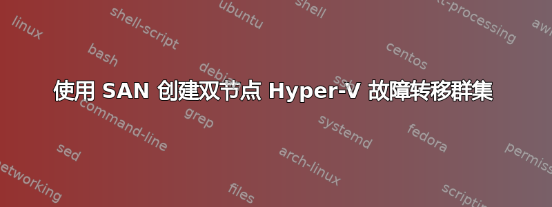 使用 SAN 创建双节点 Hyper-V 故障转移群集