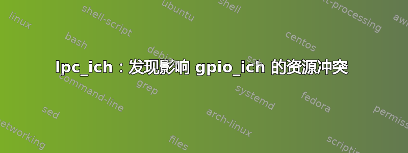 lpc_ich：发现影响 gpio_ich 的资源冲突