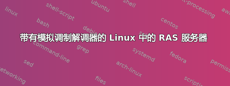 带有模拟调制解调器的 Linux 中的 RAS 服务器