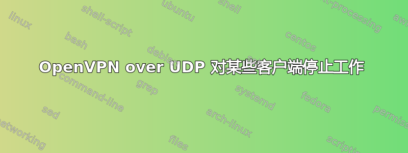 OpenVPN over UDP 对某些客户端停止工作