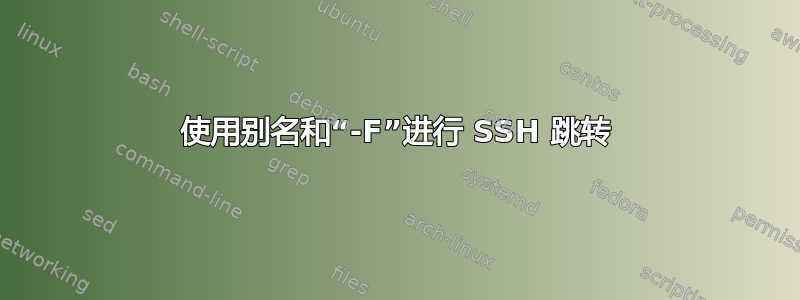 使用别名和“-F”进行 SSH 跳转