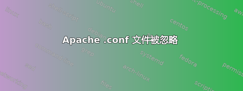 Apache .conf 文件被忽略